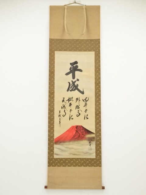 道具 ] - 道具 裕堂筆 赤富士 平成元年 肉筆絹本掛軸（共箱